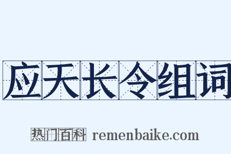 应天长令组词是什么意思的图片
